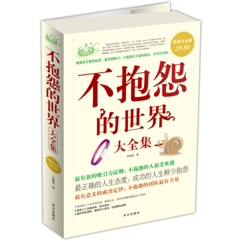 不抱怨的世界大全集 pdf epub mobi 电子书 下载