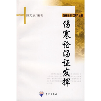 伤寒论汤证发挥 pdf epub mobi 电子书 下载
