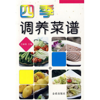四季调养菜谱 pdf epub mobi 电子书 下载