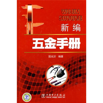 新编五金手册 pdf epub mobi 电子书 下载