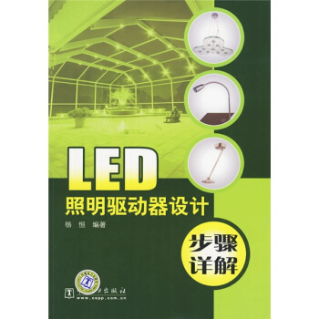 LED照明驱动器设计步骤详解 下载 mobi epub pdf txt 电子书