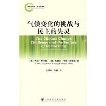 气候变化的挑战与民主的失灵 [The Climate Change Challenge and the Failure of Democracy] pdf epub mobi 电子书 下载