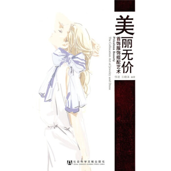 美麗無價：首飾服飾搭配藝術 pdf epub mobi 电子书 下载