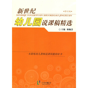 新世纪幼儿园说课稿精选（修订版） pdf epub mobi txt 电子书 下载