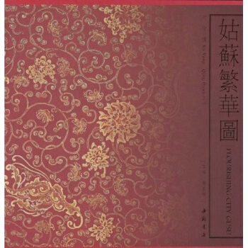 姑蘇繁華圖：清徐揚 pdf epub mobi 电子书 下载