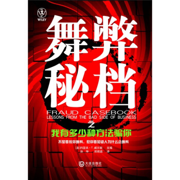 舞弊秘档之我有多少种方法骗你 [Fraud Casebook:Lessons from The Bad Side of Business] pdf epub mobi 电子书 下载