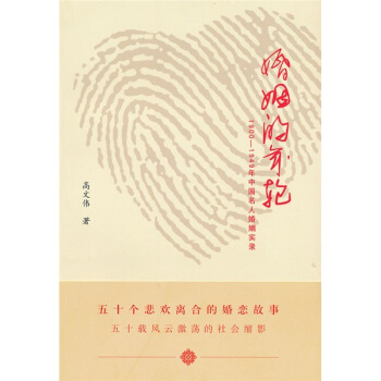 婚姻的年轮：1990-1949年中国名人婚姻实录 pdf epub mobi 电子书 下载