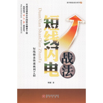 股市黄金战法系列3：短线闪电战法 pdf epub mobi 电子书 下载