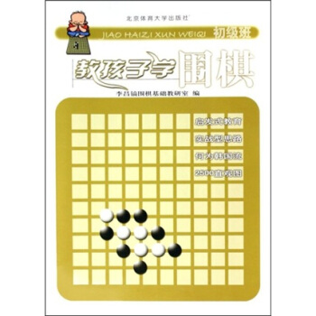 教孩子学围棋（初级班） pdf epub mobi 电子书 下载