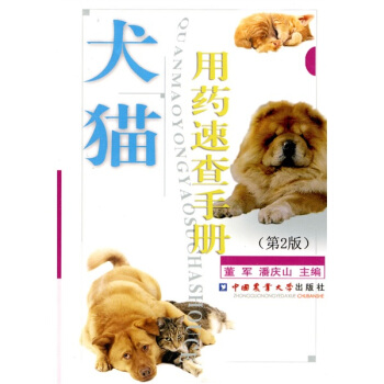 犬猫用药速查手册（第2版） pdf epub mobi 电子书 下载