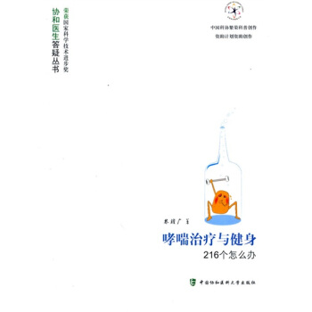 哮喘治疗与健身216个怎么办 pdf epub mobi 电子书 下载