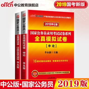 中公教育2019国家公务员考试用书教材2019全真模拟试卷行测行政职业能力测验申论2本套 pdf epub mobi 电子书 下载