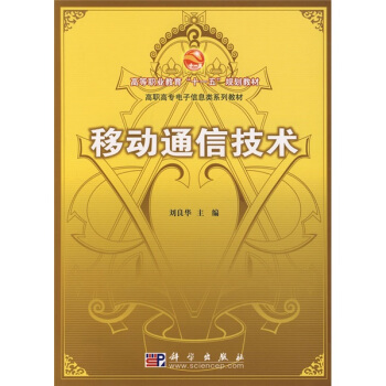 高等职业教育“十一五”规划教材·高职高专电子信息类系列教材：移动通信技术 pdf epub mobi 电子书 下载