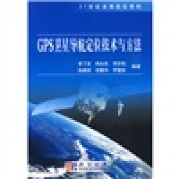 GPS卫星导航定位技术与方法/21世纪高等院校教材 pdf epub mobi 电子书 下载