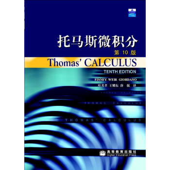 托马斯微积分（附赠CD光盘1张） [ThomasCALCULUS]