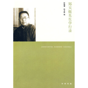 郑天挺先生学行录 pdf epub mobi 电子书 下载