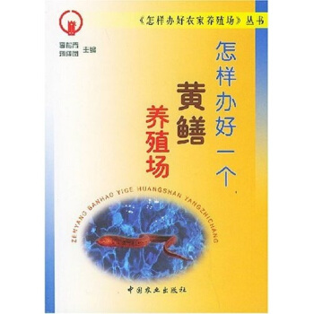 怎样办好一个黄鳝养殖场 pdf epub mobi 电子书 下载