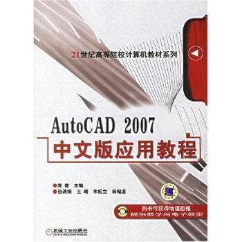 AutoCAD2007中文版应用教程/21世纪高等院校计算机教材系列 pdf epub mobi 电子书 下载