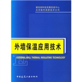 外墙保温应用技术 [External Wall Thermal Insulating Technology] pdf epub mobi 电子书 下载
