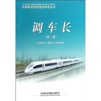 铁路职业技能鉴定参考丛书：调车长 pdf epub mobi 电子书 下载