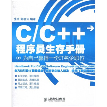 C/C++程序員生存手冊：為自己贏得一份IT名企職位 pdf epub mobi 電子書 下載