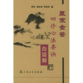 医宗金鉴：四诊心法要诀（白话解） pdf epub mobi 电子书 下载