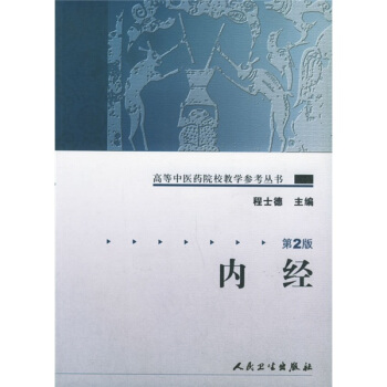 高等中医药院校教学参考丛书·内经（二版） pdf epub mobi 电子书 下载