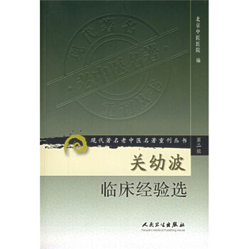 现代著名老中医名著重刊丛书（第二辑）·关幼波临床经验选 pdf epub mobi 电子书 下载