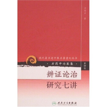 现代著名老中医名著重刊丛书（第四辑）·辨证论治研究七讲 pdf epub mobi 电子书 下载