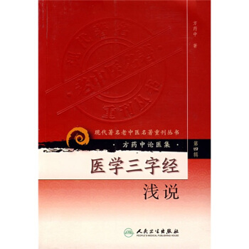 现代著名老中医名著重刊丛书（第四辑）·医学三字经浅说 pdf epub mobi 电子书 下载