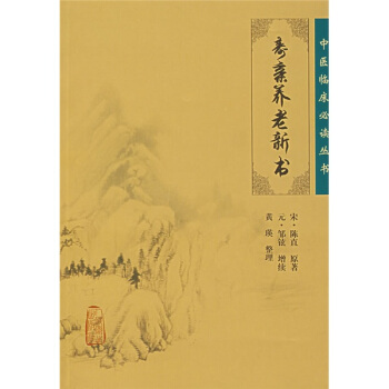 中醫臨床必讀叢書·壽親養老新書 pdf epub mobi 電子書 下載