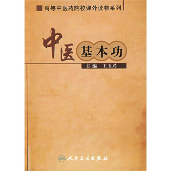 高等中医药院校课外读物系列·中医基本功 pdf epub mobi 电子书 下载