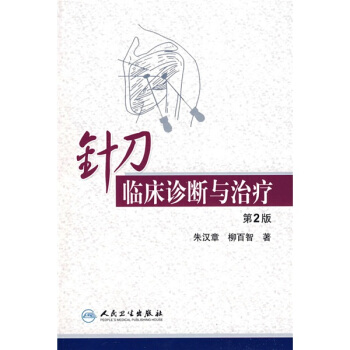 针刀临床诊断与治疗（第2版） pdf epub mobi 电子书 下载