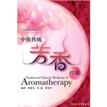 中醫獨特療法·中醫傳統芳香療法 pdf epub mobi 电子书 下载