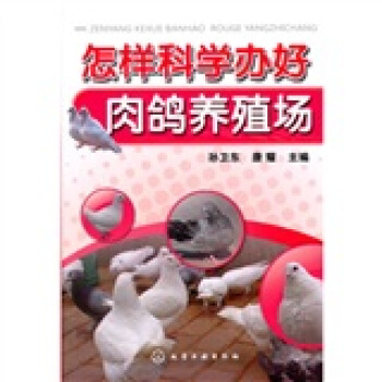 怎樣科學辦好肉鴿養殖場 pdf epub mobi 电子书 下载