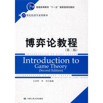 博弈论教程（第2版）/21世纪经济学系列教材·普通高等教育“十一五”国家级规划教材 pdf epub mobi 电子书 下载