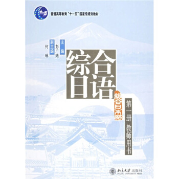 普通高等教育十一五国家级规划教材：综合日语（第1册）（教师用书） pdf epub mobi 电子书 下载
