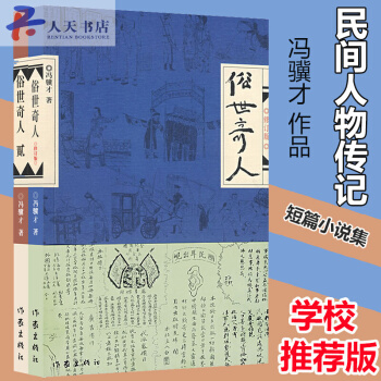 當代小說俗世奇人作家出版社新課標*讀青少年人物傳記暢銷書籍當代