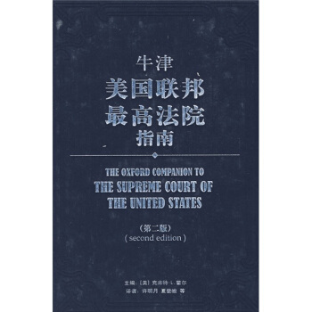 牛津美国联邦最高法院指南（第2版） [The oxford companion to the supreme court of the united states] pdf epub mobi 电子书 下载