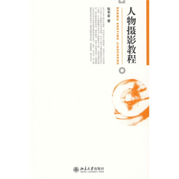 人物摄影教程 pdf epub mobi 电子书 下载