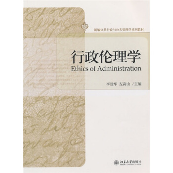新编公共行政与公共管理学系列教材：行政伦理学 pdf epub mobi 电子书 下载