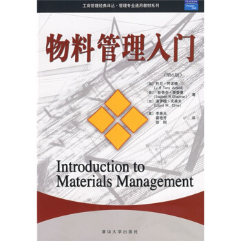 工商管理经典译丛·管理专业通用教材系列：物料管理入门（第6版） [Introduction to Materials Management] pdf epub mobi 电子书 下载