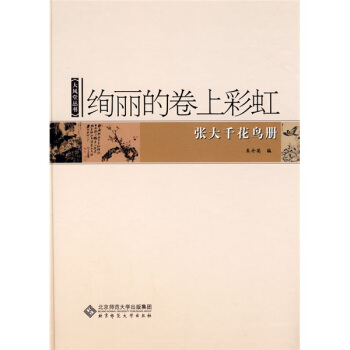 绚丽的卷上彩虹：张大千花鸟册 pdf epub mobi 电子书 下载