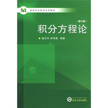 高等学校数学系列教材：积分方程论（修订版） pdf epub mobi 电子书 下载