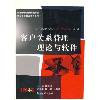 客戶關係管理理論與軟件 [THE THEORY AND SOFTWARE OF CRM] pdf epub mobi 電子書 下載