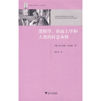 逻辑学、形而上学和人类的社会本性 [Logic,Metaphysics,and The Natural Sociability Of Mankind] pdf epub mobi 电子书 下载