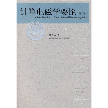 計算電磁學要論（第2版） [A Brief Treatise on Computational Electromagnetics] pdf epub mobi 电子书 下载
