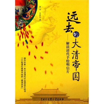 远去的大清帝国:解读清代手绘明信片 pdf epub mobi 电子书 下载