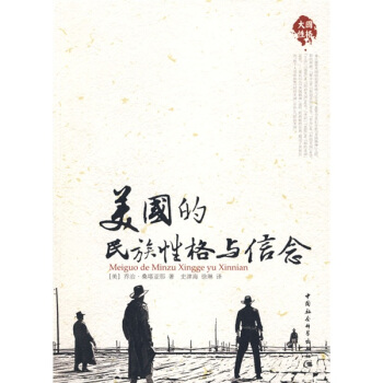 大国历史大国性格：美国的民族性格与信念 pdf epub mobi 电子书 下载