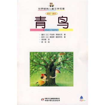 世界暢銷兒童文學名著-青鳥 [3-6歲] pdf epub mobi 电子书 下载